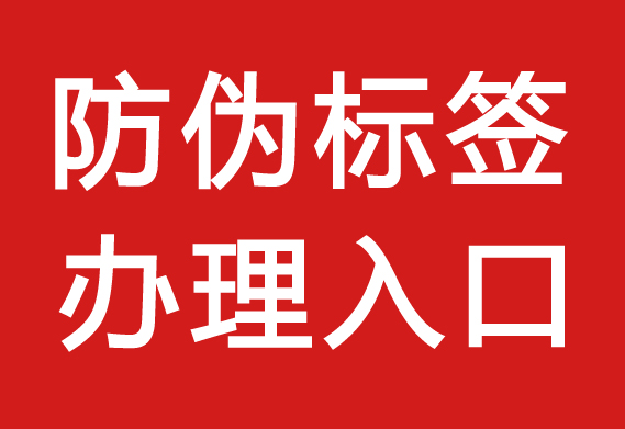 防偽標簽怎么采購_防偽標簽能買嗎？