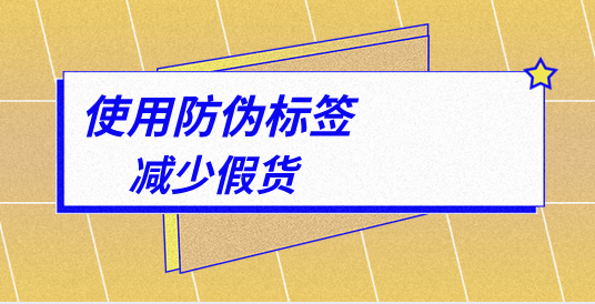 如何確保防偽標(biāo)簽的防偽效果？制作防偽標(biāo)簽要點(diǎn)？